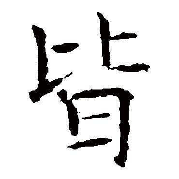 褚遂良