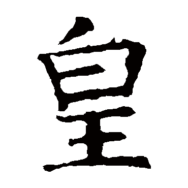 褚遂良