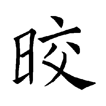 褚遂良