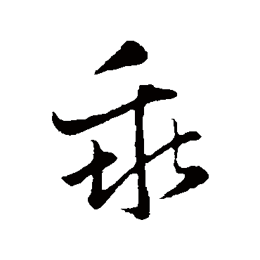 赵孟頫