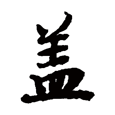 陆柬之