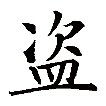 智永