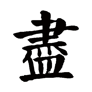颜真卿