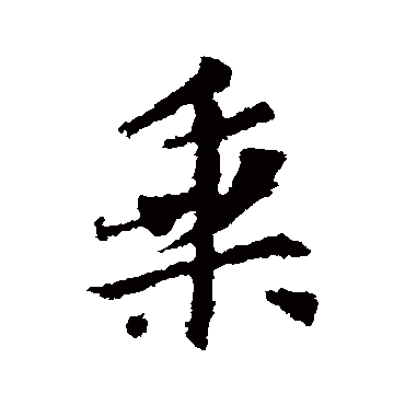 王羲之