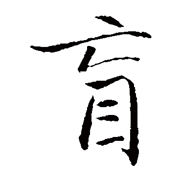 胡长孺