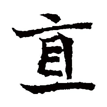 元倪墓志