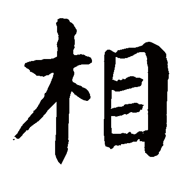 颜真卿