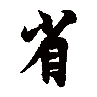 欧阳询