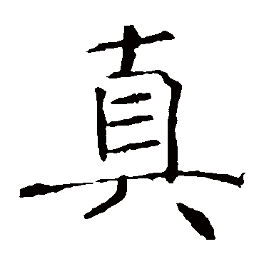 褚遂良