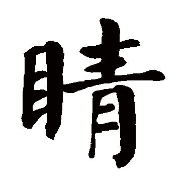 颜真卿