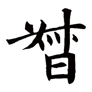 王知敬