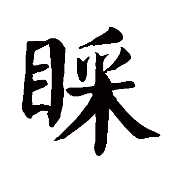 颜真卿