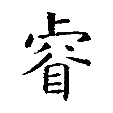 虞世南