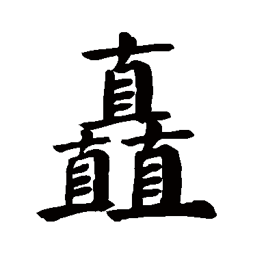 颜真卿