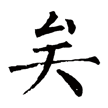 柳公权