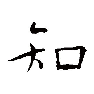 欧阳询