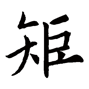 欧阳询