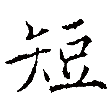 薛稷