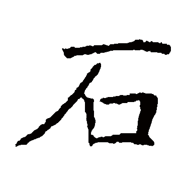 褚遂良