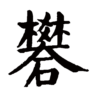 颜真卿