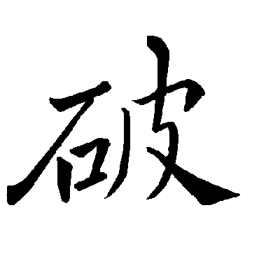 褚遂良