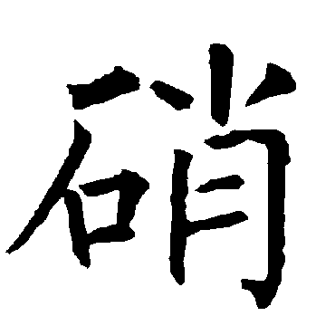 柳公权