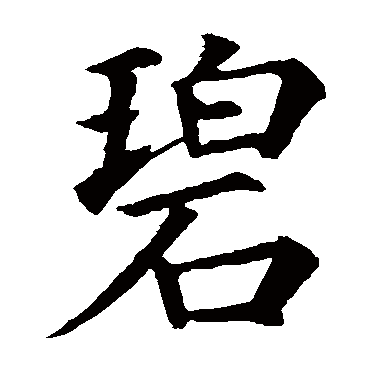 颜真卿