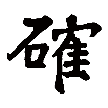 充公颂