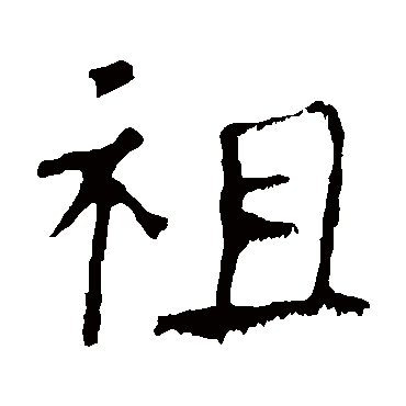 龙藏寺碑