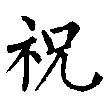 柳公权