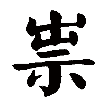 颜真卿