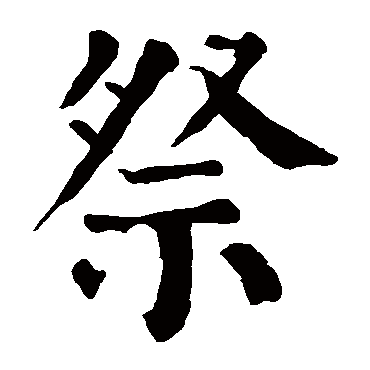 颜真卿