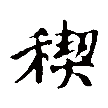 王羲之