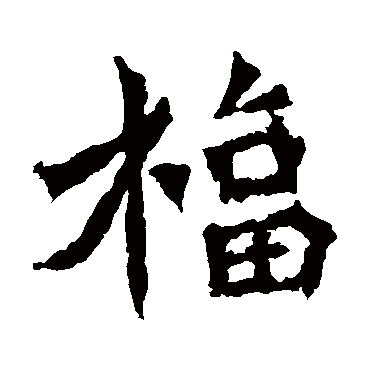 牛橛造像