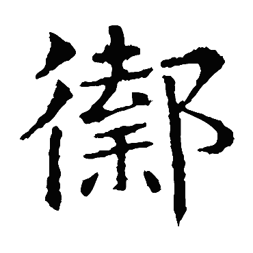 敬使君碑
