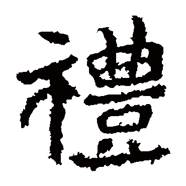 郑道昭