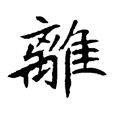 元珍墓志