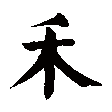 颜真卿