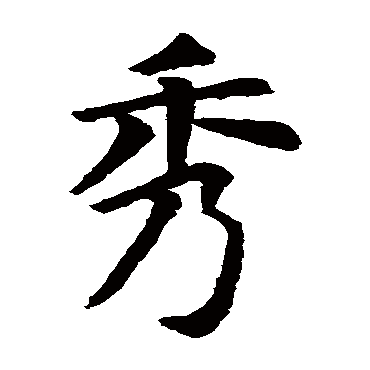 虞世南