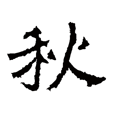 爨龙颜碑