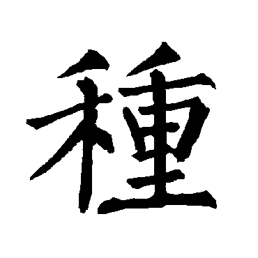 柳公权