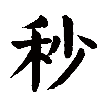颜真卿
