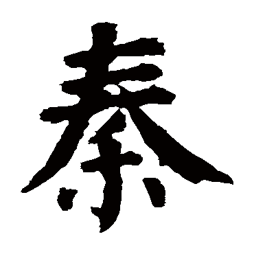 颜真卿