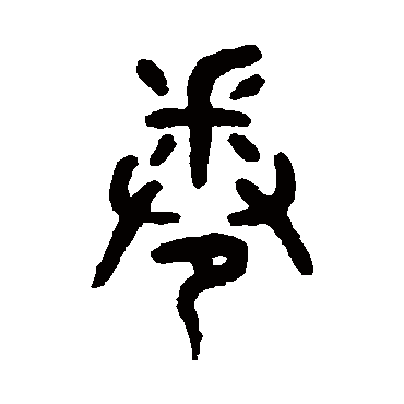 吴大澂