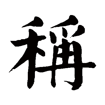 颜真卿