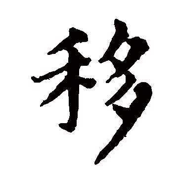 赵孟頫