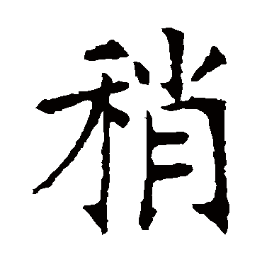 张裕钊
