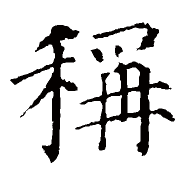 颜真卿