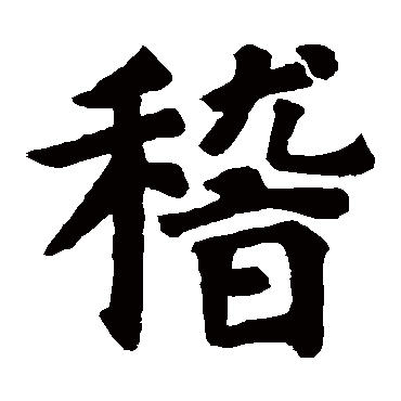 颜真卿
