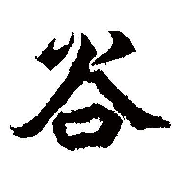 郑道昭